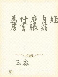 为什么月经来乳房会胀痛