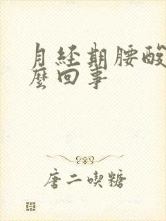 月经期腰酸疼怎么回事