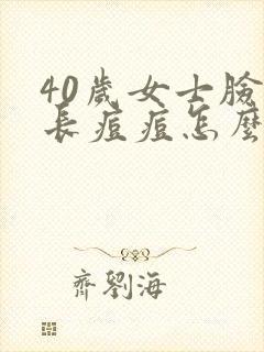 40岁女士脸上长痘痘怎么回事