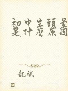 初中生头晕头疼是什么原因封面