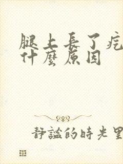 腿上长了疙瘩是什么原因