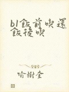 b1饭前吃还是饭后吃