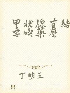 甲状腺有结节需要吃药么封面