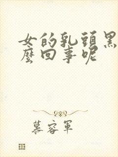 女的乳头黑是怎么回事呢封面