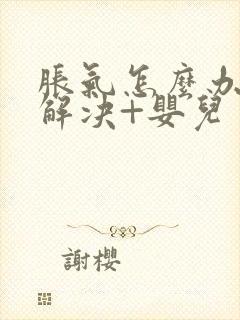 胀气怎么办快速解决+婴儿