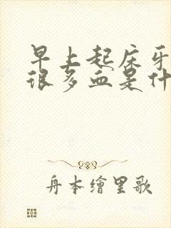 早上起床牙龈出很多血是什么原因