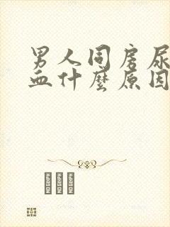 男人同房尿道出血什么原因