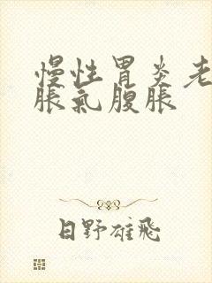 慢性胃炎老是胃胀气腹胀