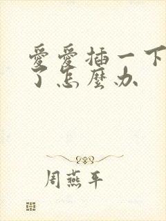 爱爱插一下就泄了怎么办