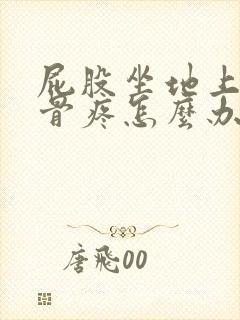 屁股坐地上尾巴骨疼怎么办