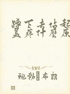 蹲下去站起来膝盖疼什么原因