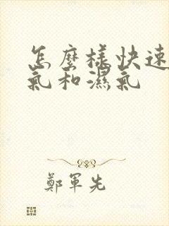 怎么样快速祛寒气和湿气封面