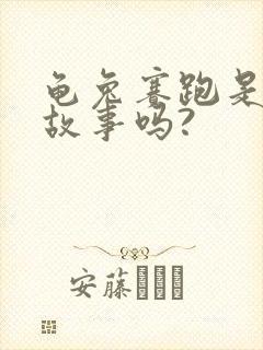 龟兔赛跑是寓言故事吗?