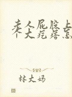 老人屁股上长了个大疙瘩怎么回事