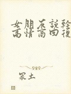 女朋友说干嘛呢高情商回复封面