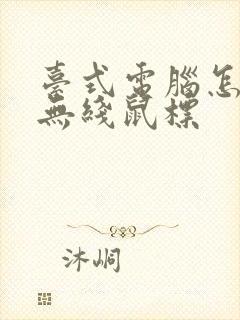 台式电脑怎么连无线鼠标封面