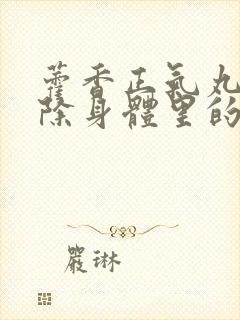 藿香正气丸能去除身体里的湿气吗