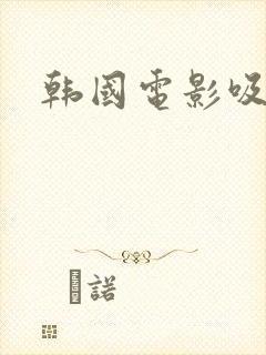 韩国电影吸奶封面