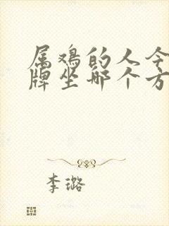 属鸡的人今天打牌坐哪个方位好