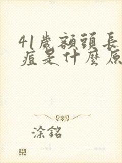 41岁额头长痘痘是什么原因封面