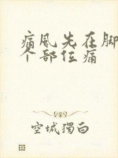 痛风先在脚的哪个部位痛封面