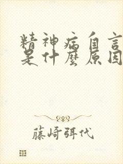 精神病自言自语是什么原因引起的封面