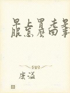 早上胃老是不舒服怎么回事