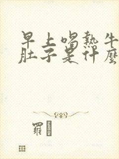 早上喝热牛奶拉肚子是什么原因