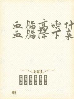 血脂高吃什么让血脂降下来封面