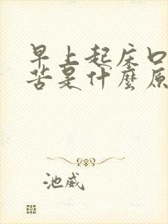 早上起床口干口苦是什么原因引起的?