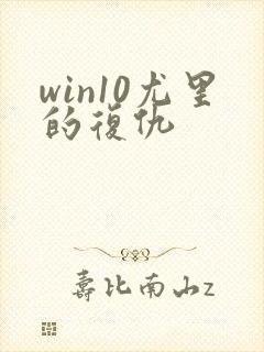 win10尤里的复仇封面