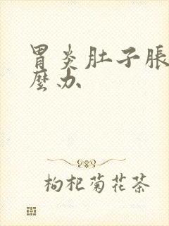 胃炎肚子胀气怎么办