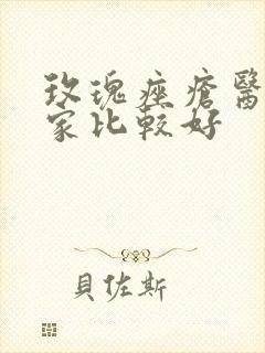 玫瑰痤疮医院哪家比较好封面