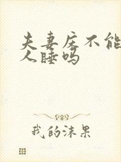 夫妻床不能让别人睡吗