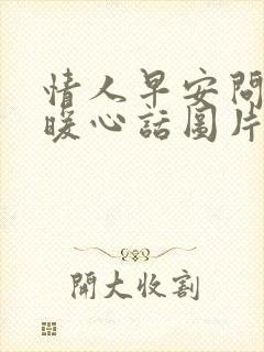 情人早安问候语暖心话图片封面