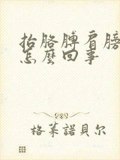 抬胳膊肩膀就疼怎么回事