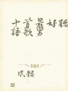 十首最好听的粤语歌男