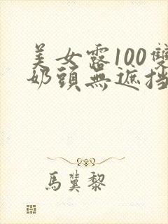 美女露100双奶头无遮挡