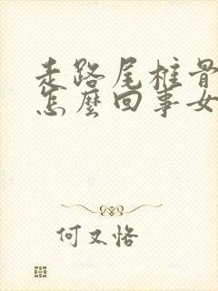 走路尾椎骨疼是怎么回事女性封面