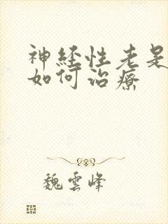 神经性老是失眠如何治疗