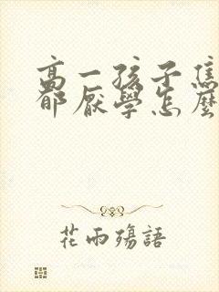 高一孩子焦虑抑郁厌学怎么办