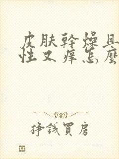 皮肤干燥且过敏性又痒怎么治