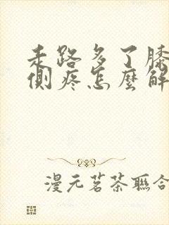 走路多了膝盖内侧疼怎么解决