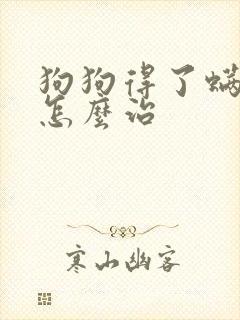 狗狗得了螨虫病怎么治