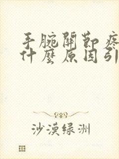 手腕关节疼痛是什么原因引起的