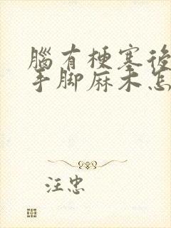 脑有梗塞后遗症手脚麻木怎么治疗