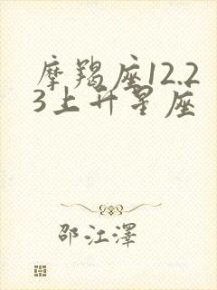 摩羯座12.23上升星座