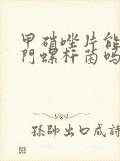 甲硝唑片能治幽门螺杆菌吗?