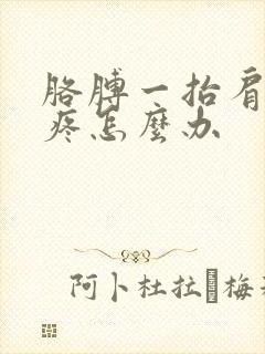 胳膊一抬肩膀就疼怎么办封面