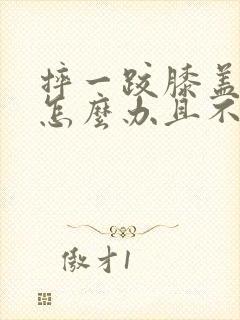 摔一跤膝盖肿了怎么办且不能弯曲封面